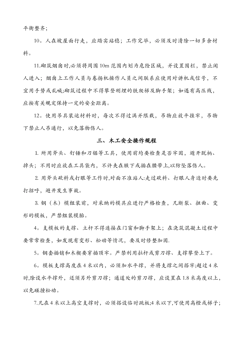 一、普通工安全操作规程_第3页