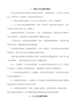 一、普通工安全操作规程
