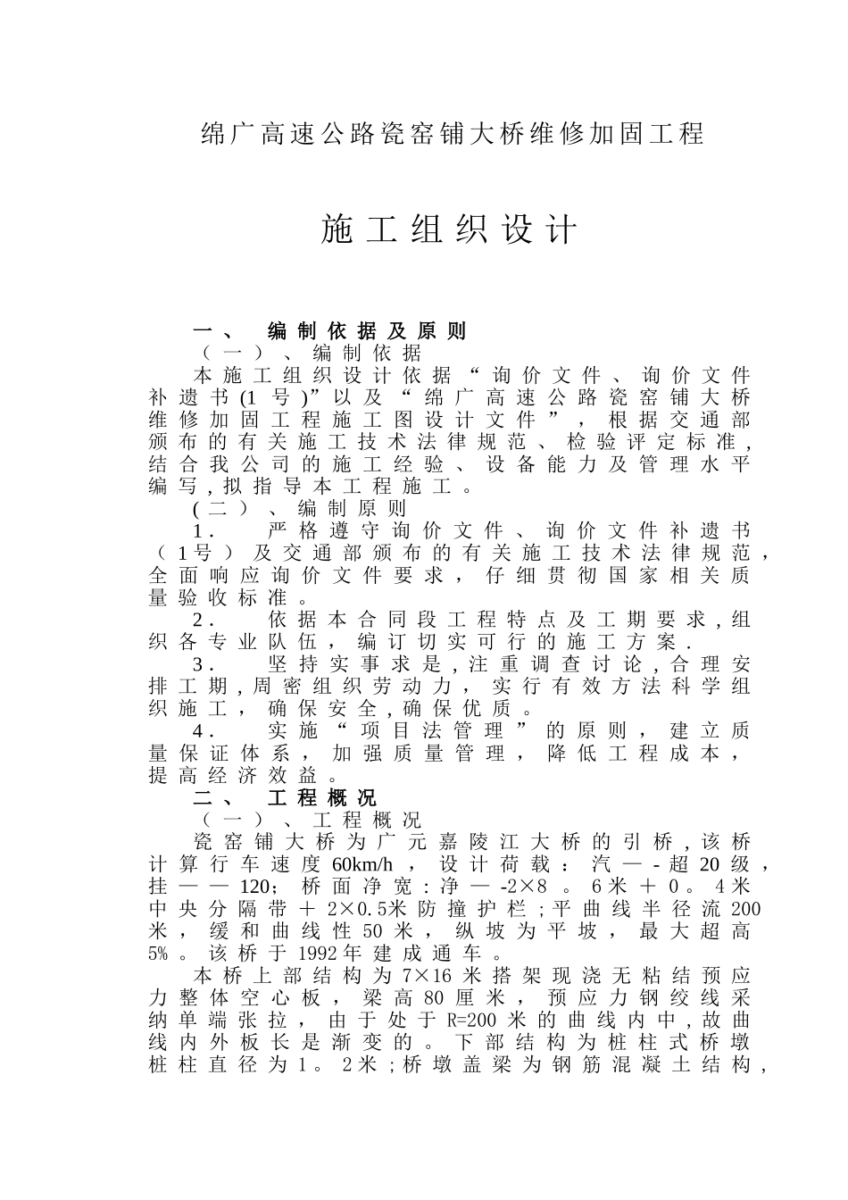 一、绵广高速公路瓷窑铺桥维修加固工程施工组织设计_第1页