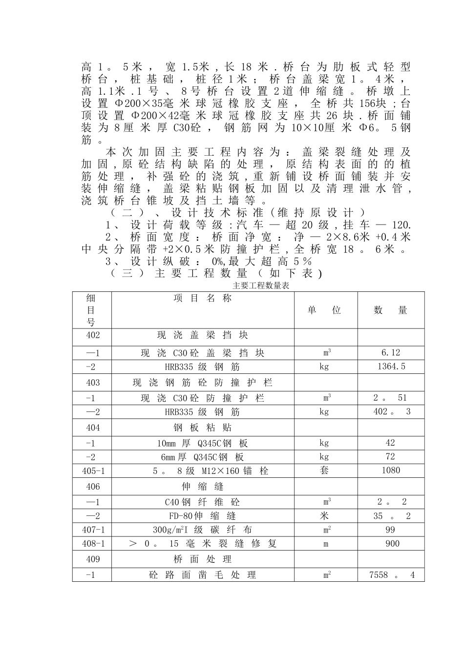 一、绵广高速公路瓷窑铺桥维修加固工程施工组织设计_第2页