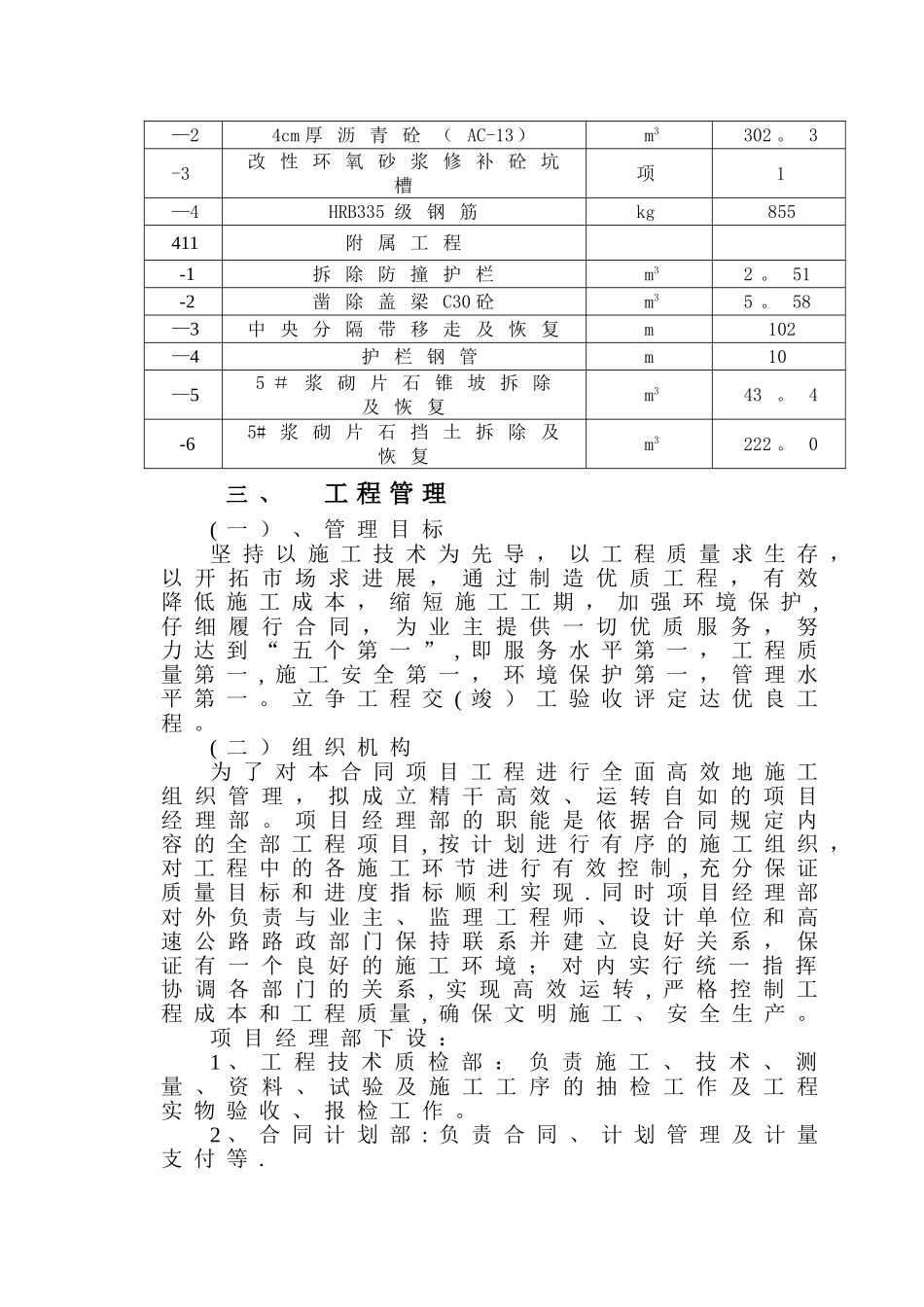 一、绵广高速公路瓷窑铺桥维修加固工程施工组织设计_第3页