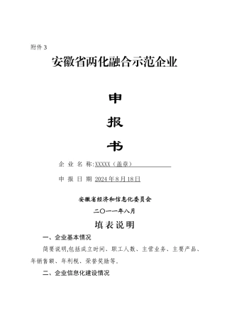 一、项目申报单位概况和两化融合情况