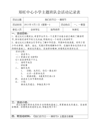 一一清明主题班会记录表