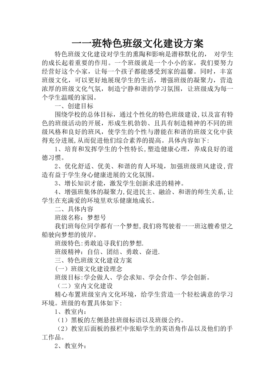 一一班特色班级文化建设方案_第1页