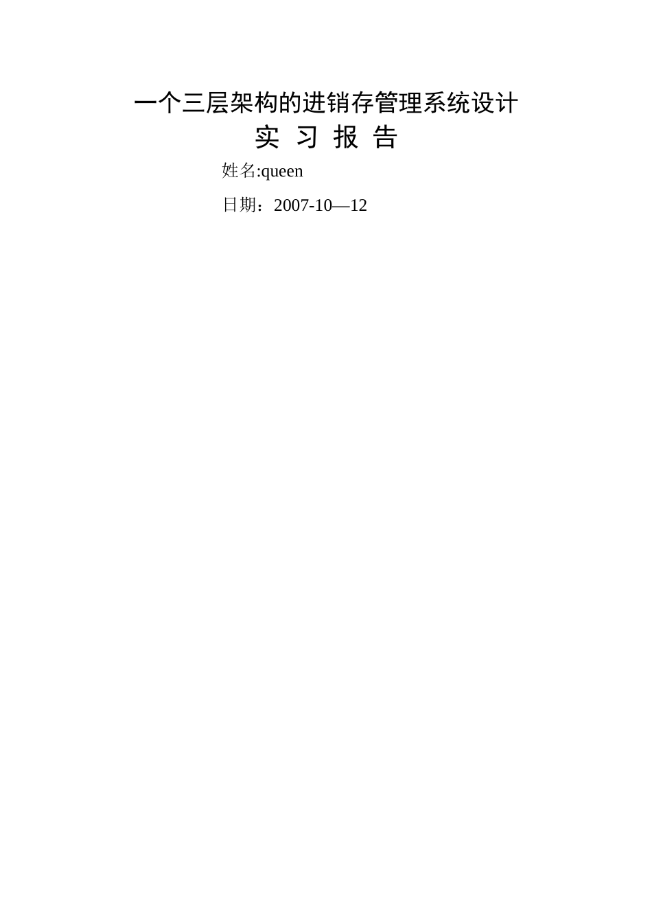 一个三层架构的进销存管理系统设计_第1页