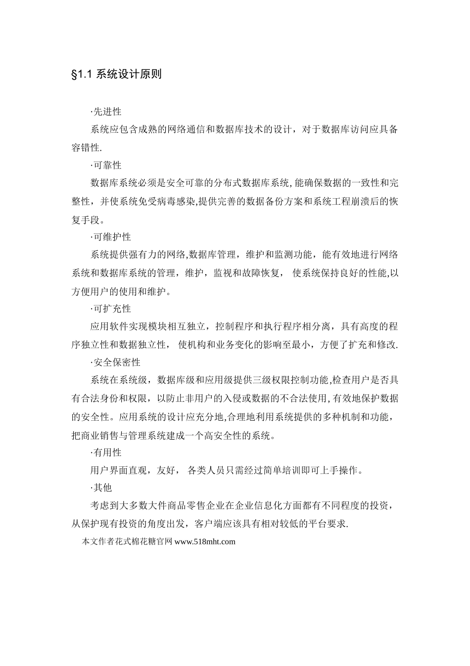 一个三层架构的进销存管理系统设计方案word_第3页