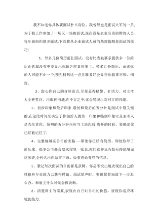 一个企业招聘人员给你讲面试技巧