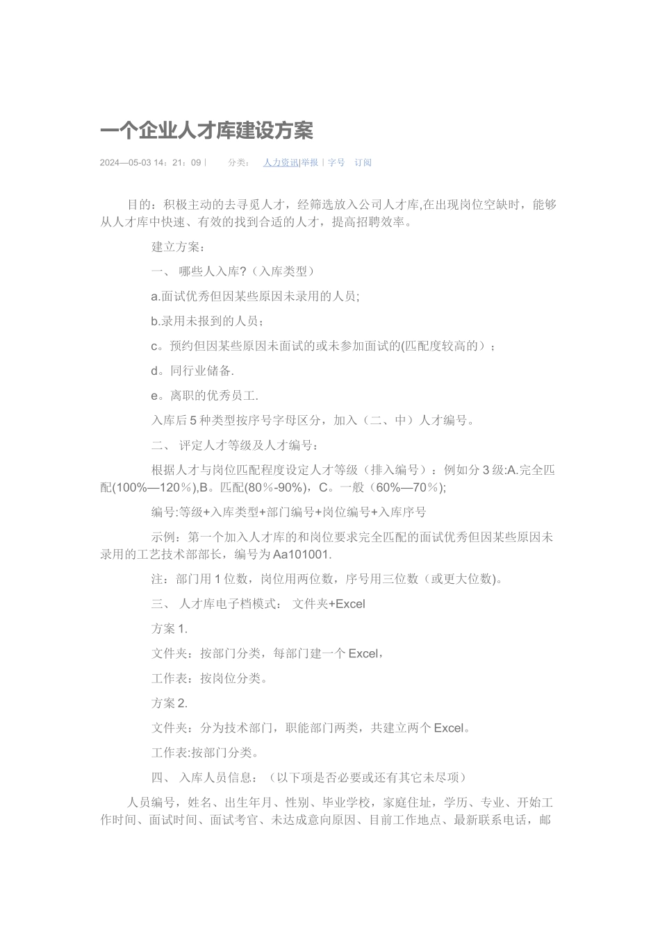 一个企业人才库建设方案_第1页