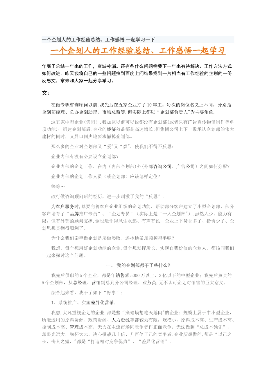 一个企划人的工作经验总结_第1页