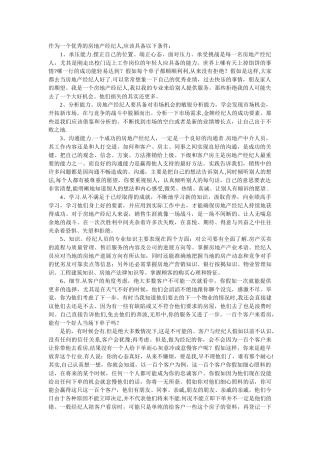 一个优秀的房地产经纪人应当具备的条件