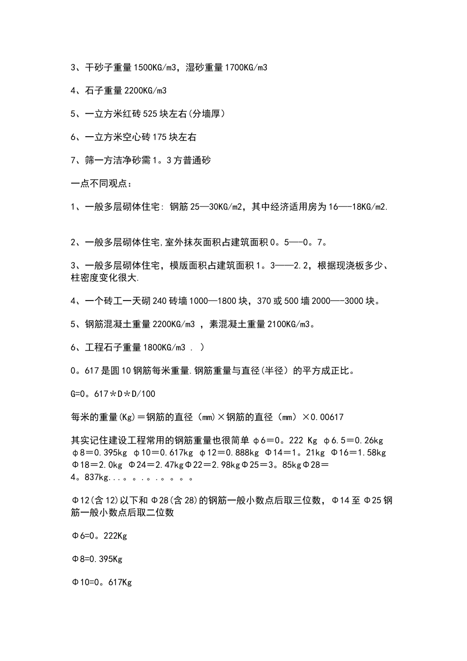 一个土建工程师知道的数据_第3页