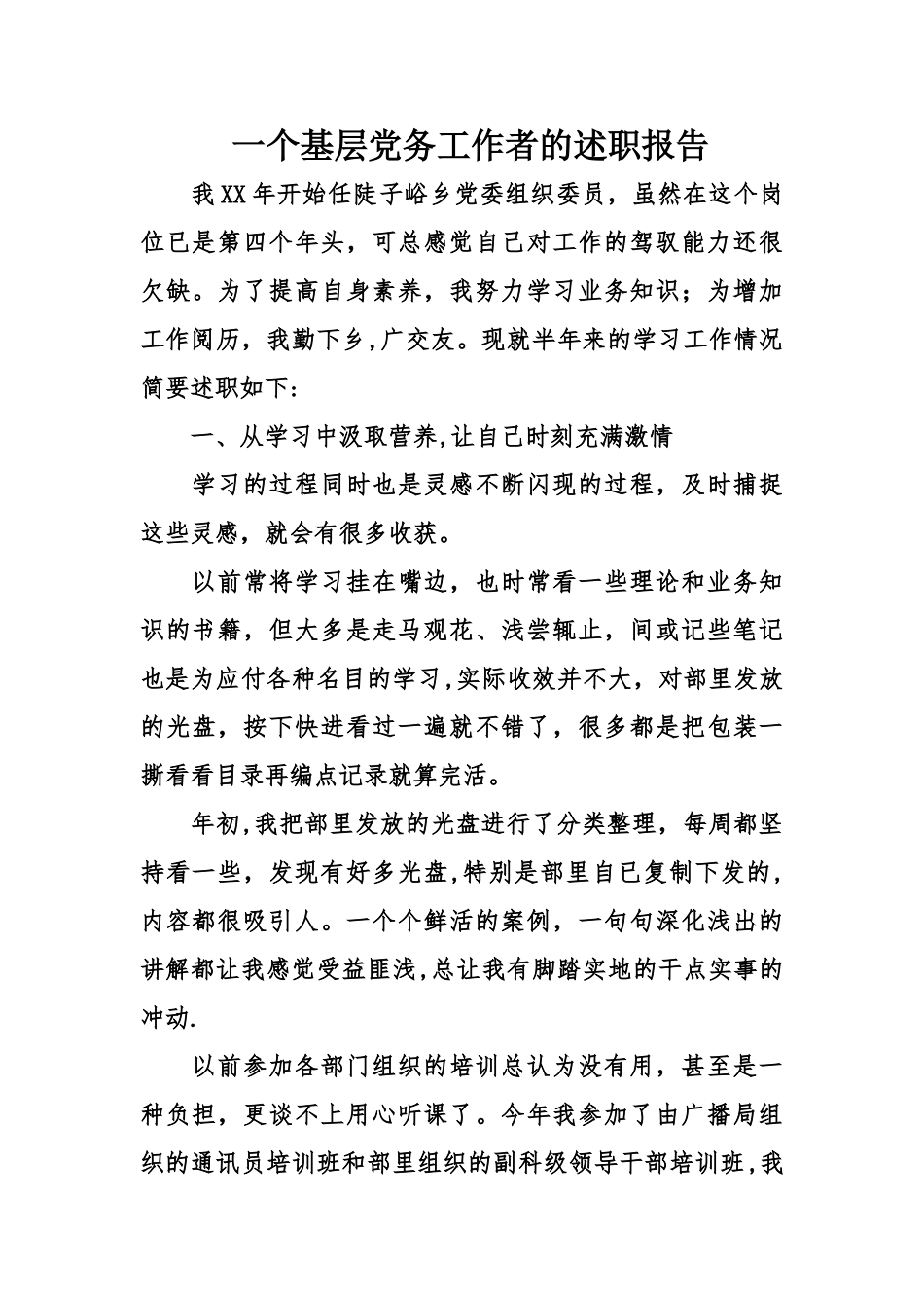 一个基层党务工作者的述职报告_第1页