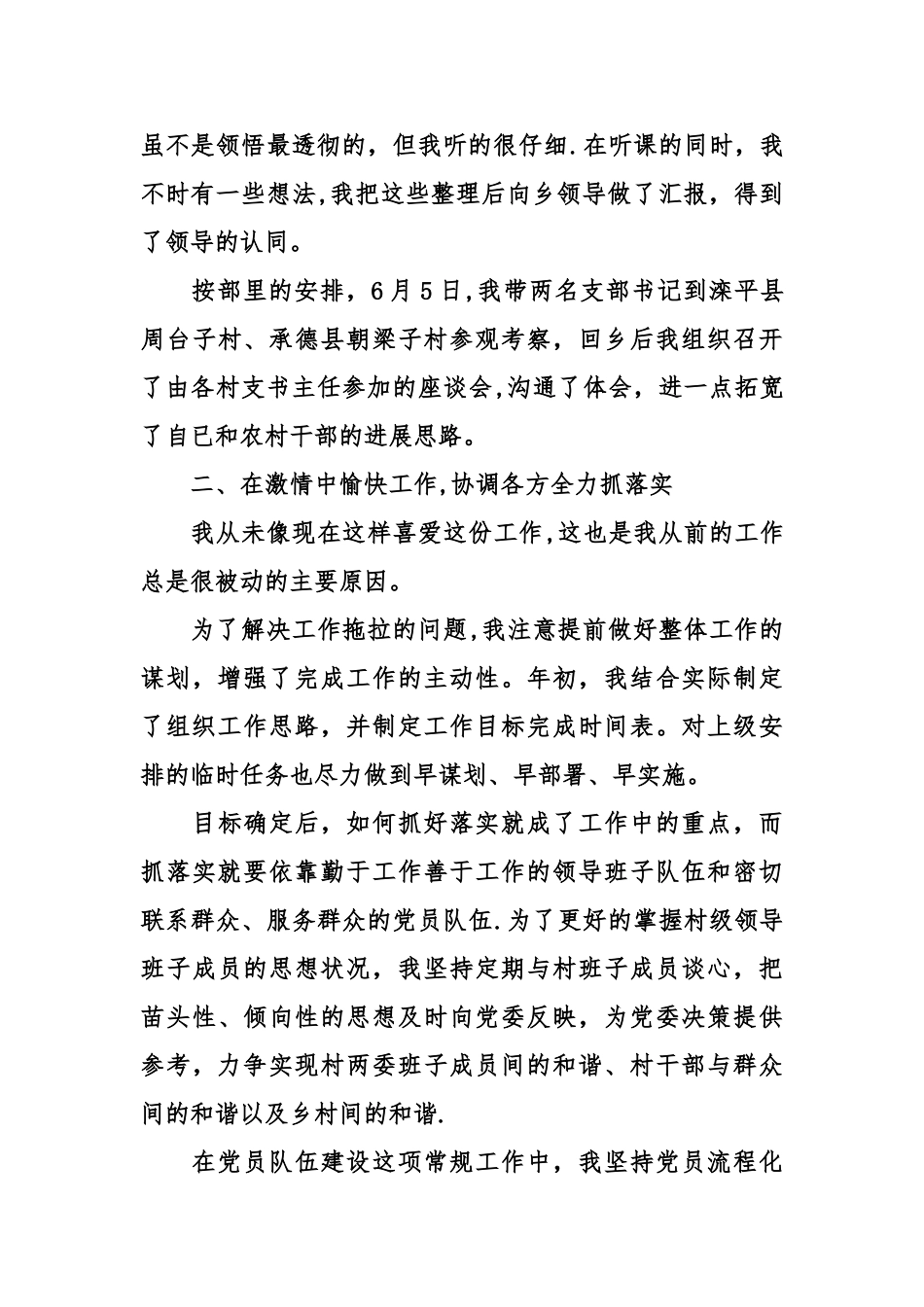 一个基层党务工作者的述职报告_第2页