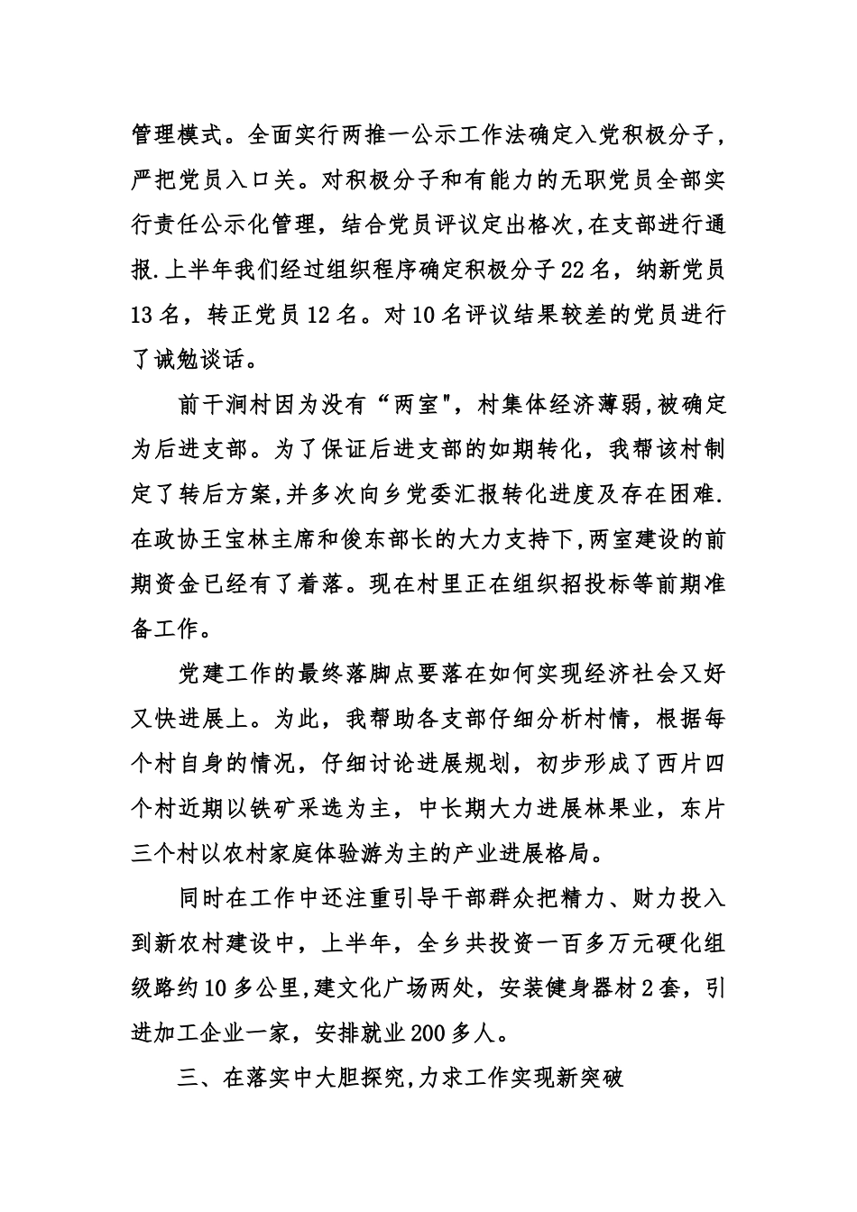 一个基层党务工作者的述职报告_第3页