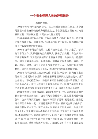 一个安全管理人员的辞职报告