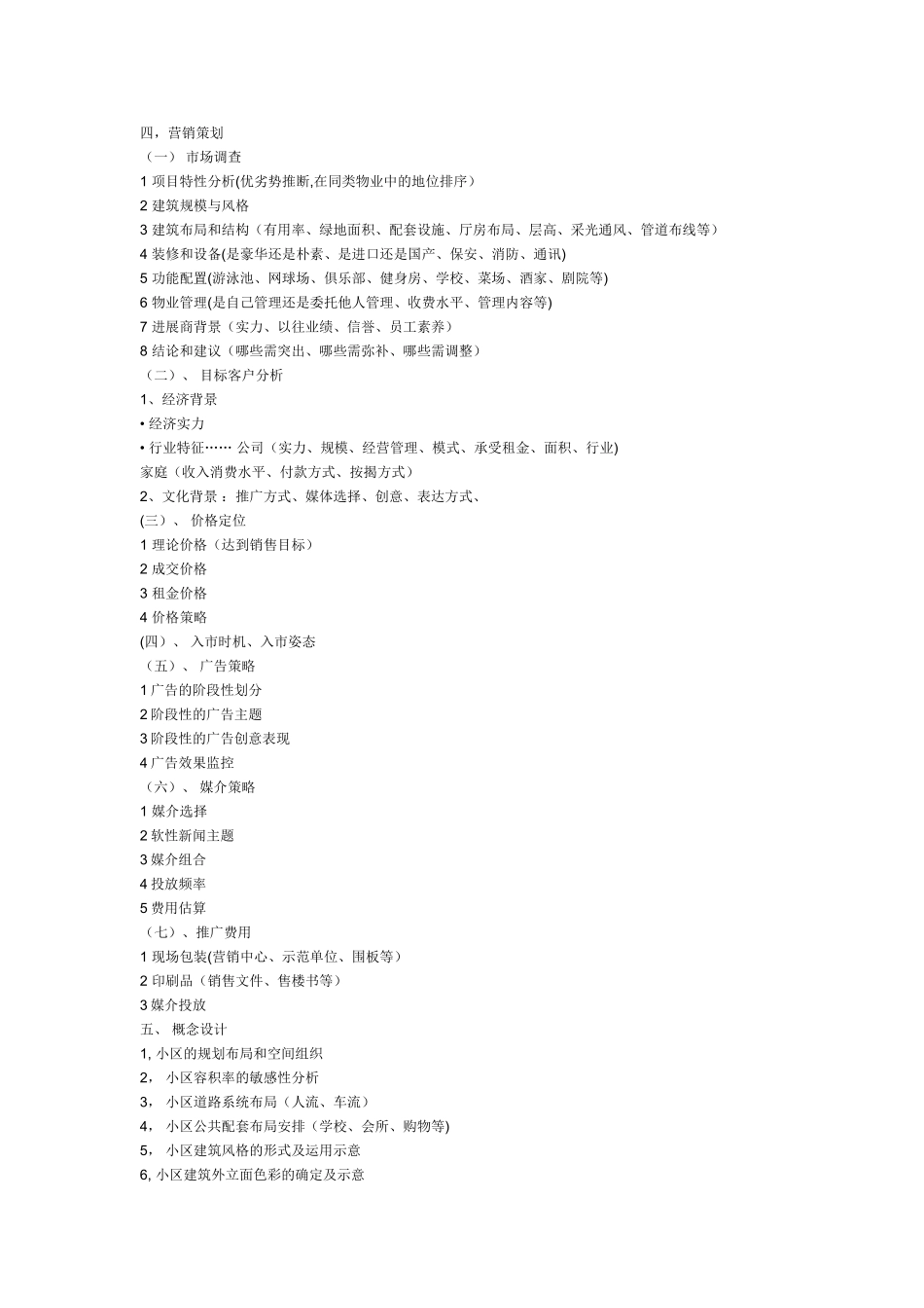 一个完整的房地产策划案应包含那些方面_第2页