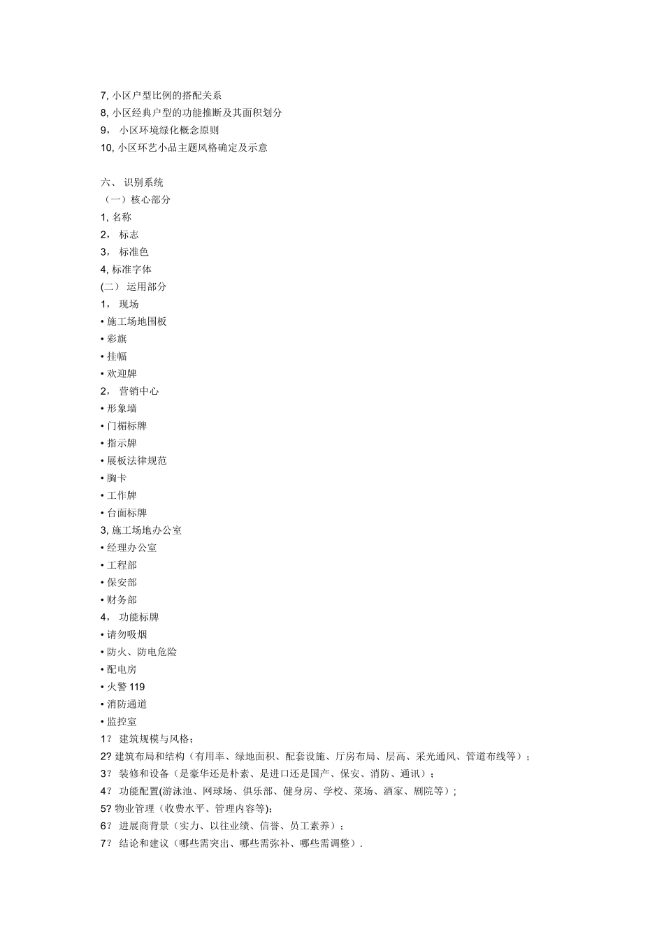 一个完整的房地产策划案应包含那些方面_第3页