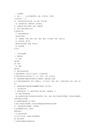 一个完整的房地产策划案应包含那些方面