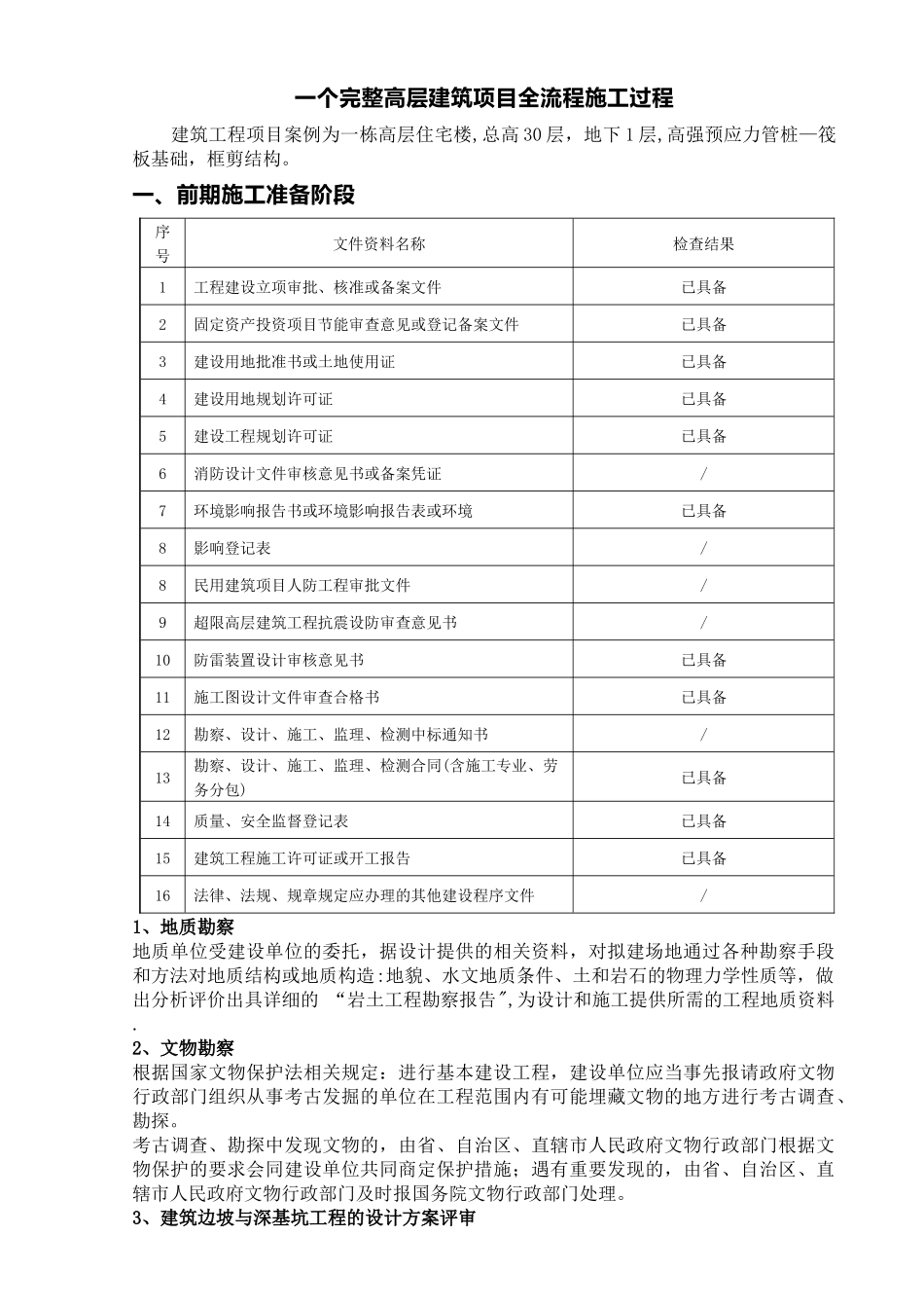 一个完整高层建筑项目全流程施工过程_第1页
