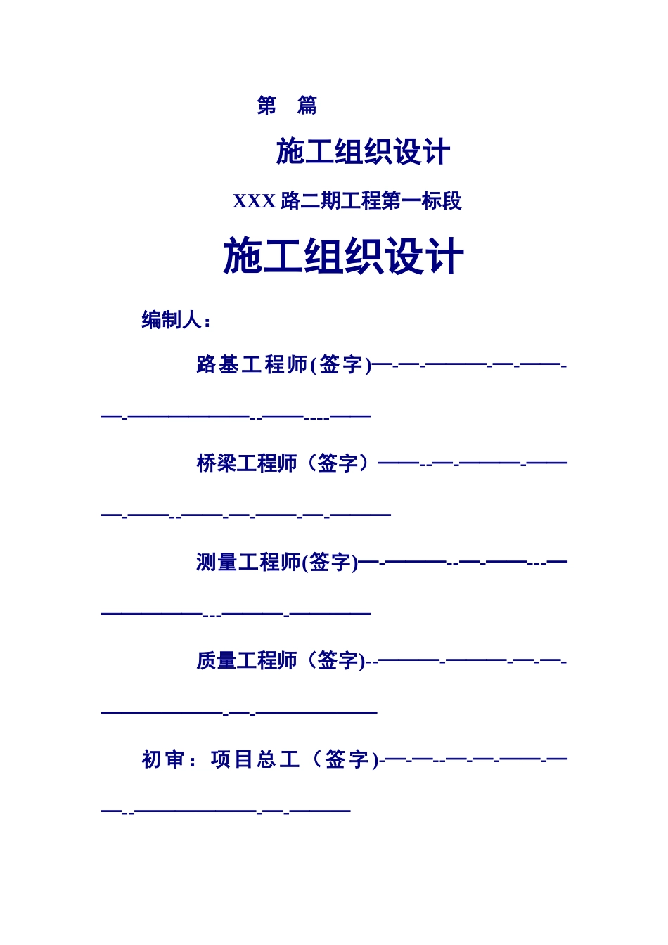 一个完整的桥梁施工组织设计_第1页