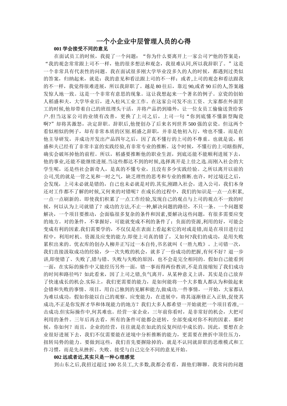 一个小企业中层管理人员的心得_第1页