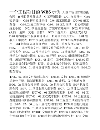 一个工程项目的WBS示例