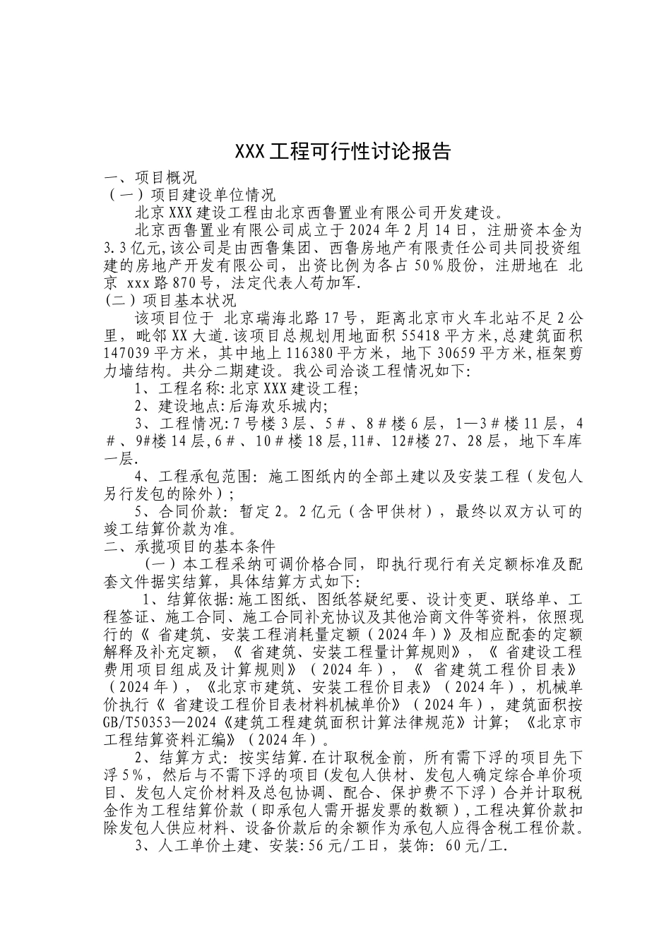 一个工程可行性研究报告_第1页