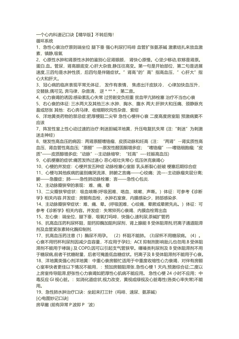 一个心内科速记口诀_第1页