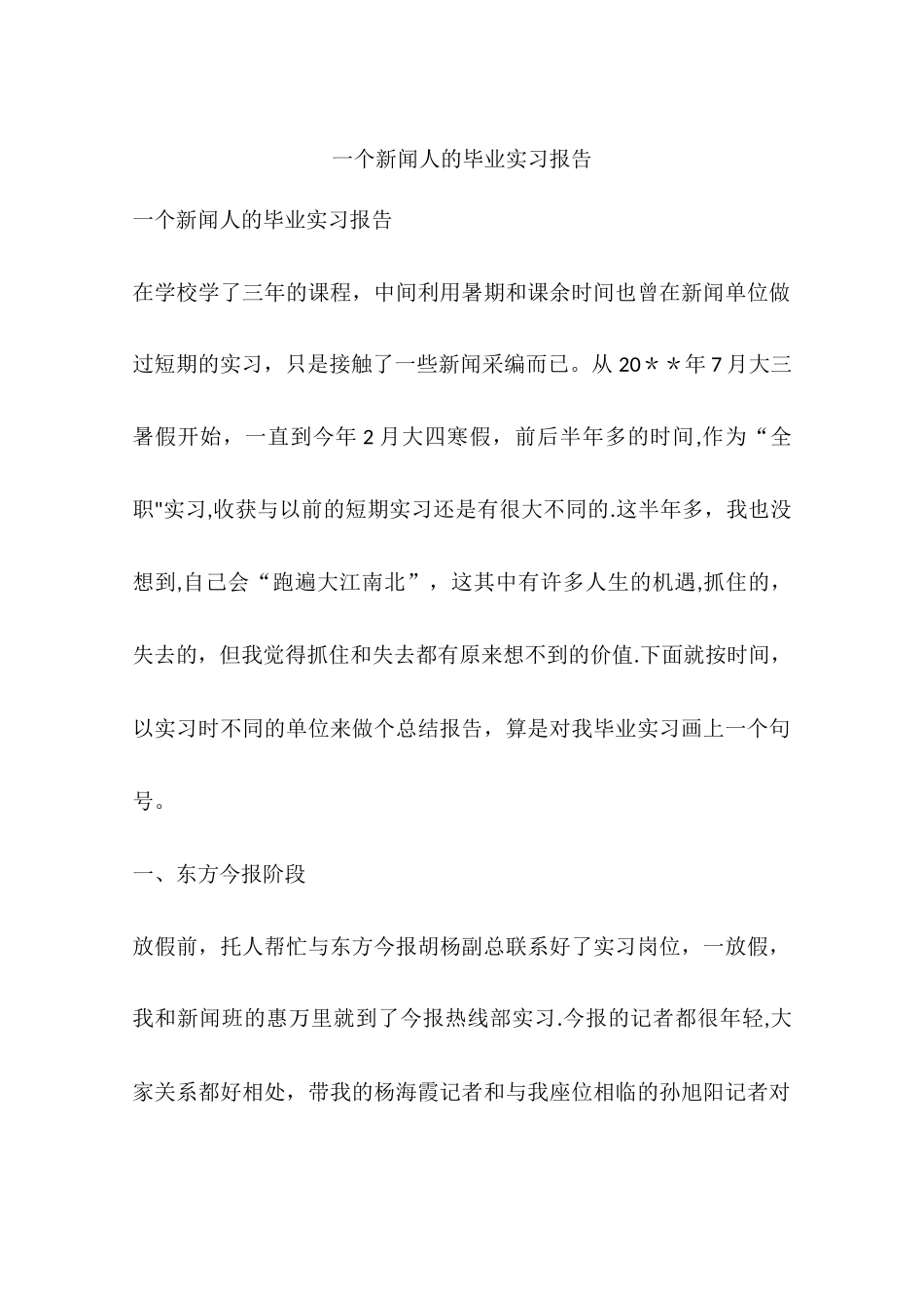 一个新闻人的毕业实习报告_第1页