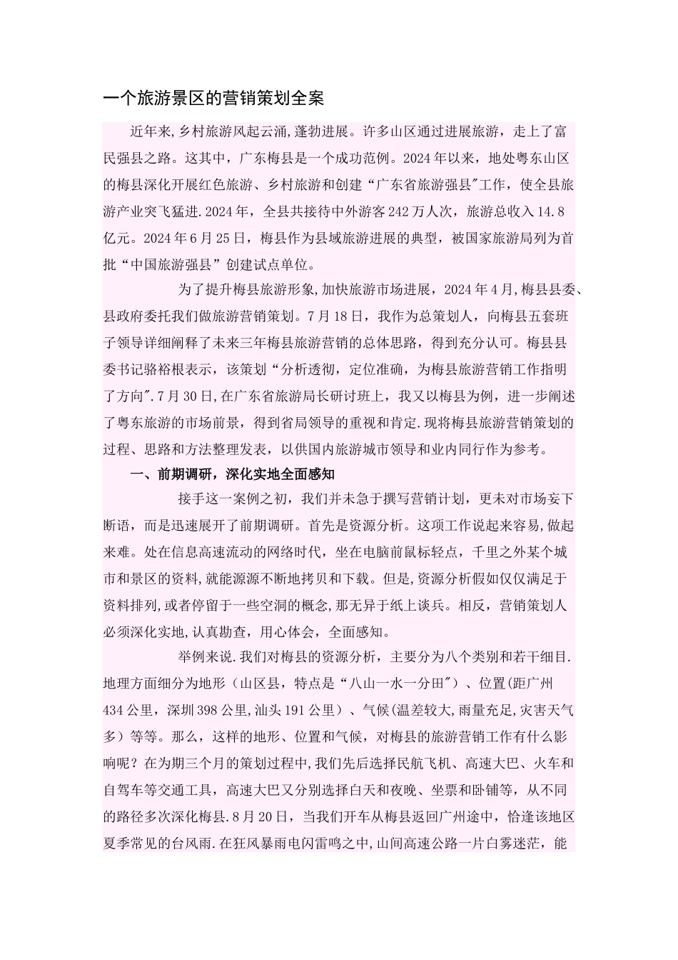 一个旅游景区的营销策划全案_第1页
