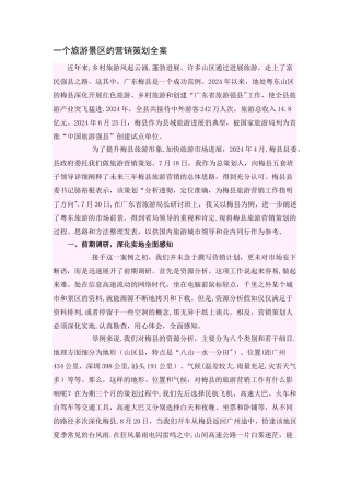 一个旅游景区的营销策划全案