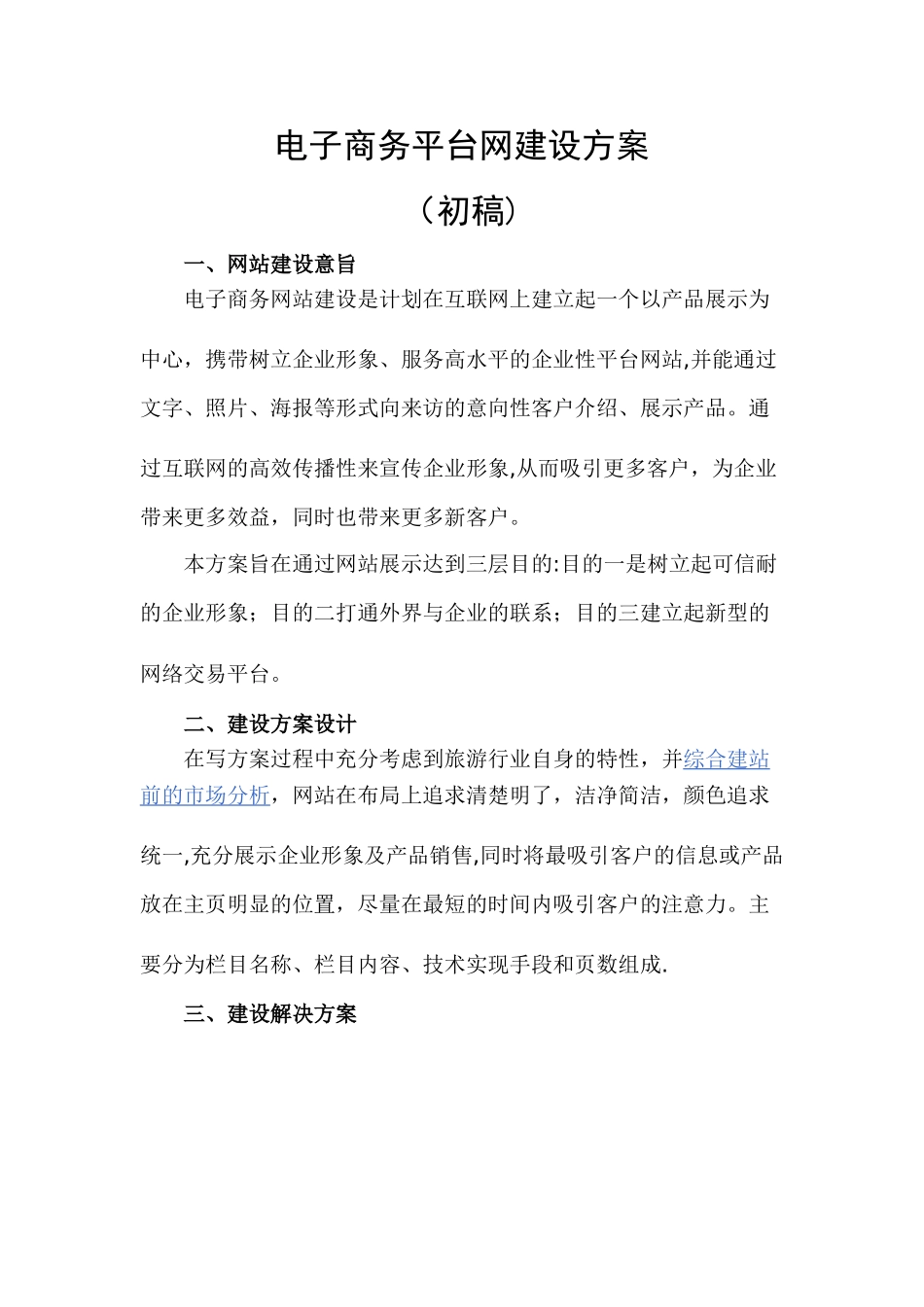 一个旅游公司的电子商务网站建设方案_第1页