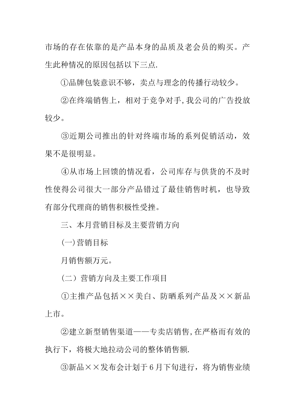一个月的销售计划范文_第3页