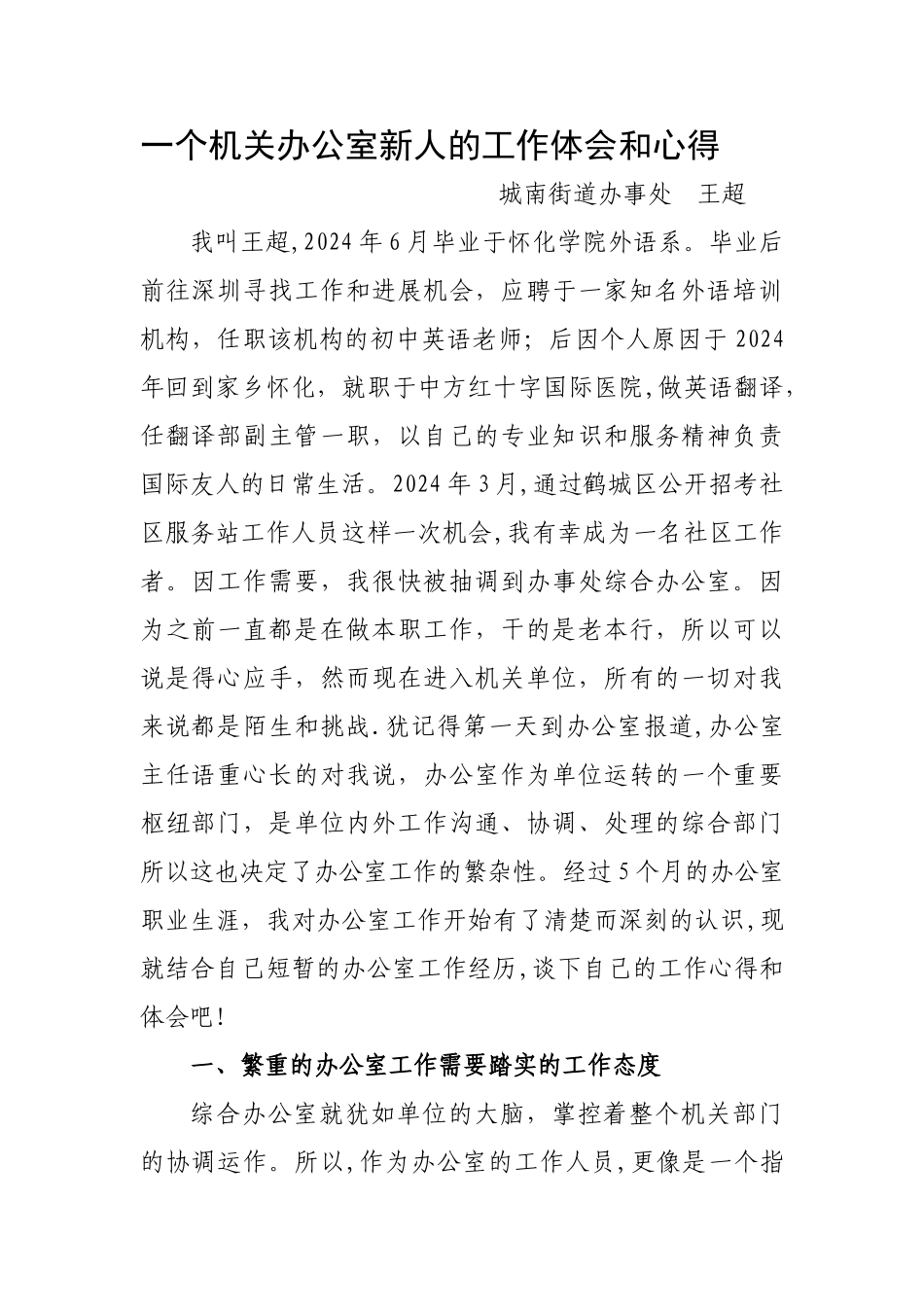 一个机关办公室新人的工作体会和心得文档_第1页
