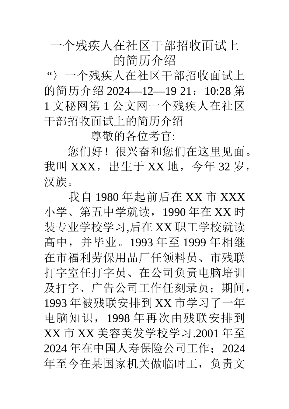 一个残疾人在社区干部招收面试上的简历介绍_第1页
