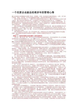 一个民营企业副总经理多年的管理心得