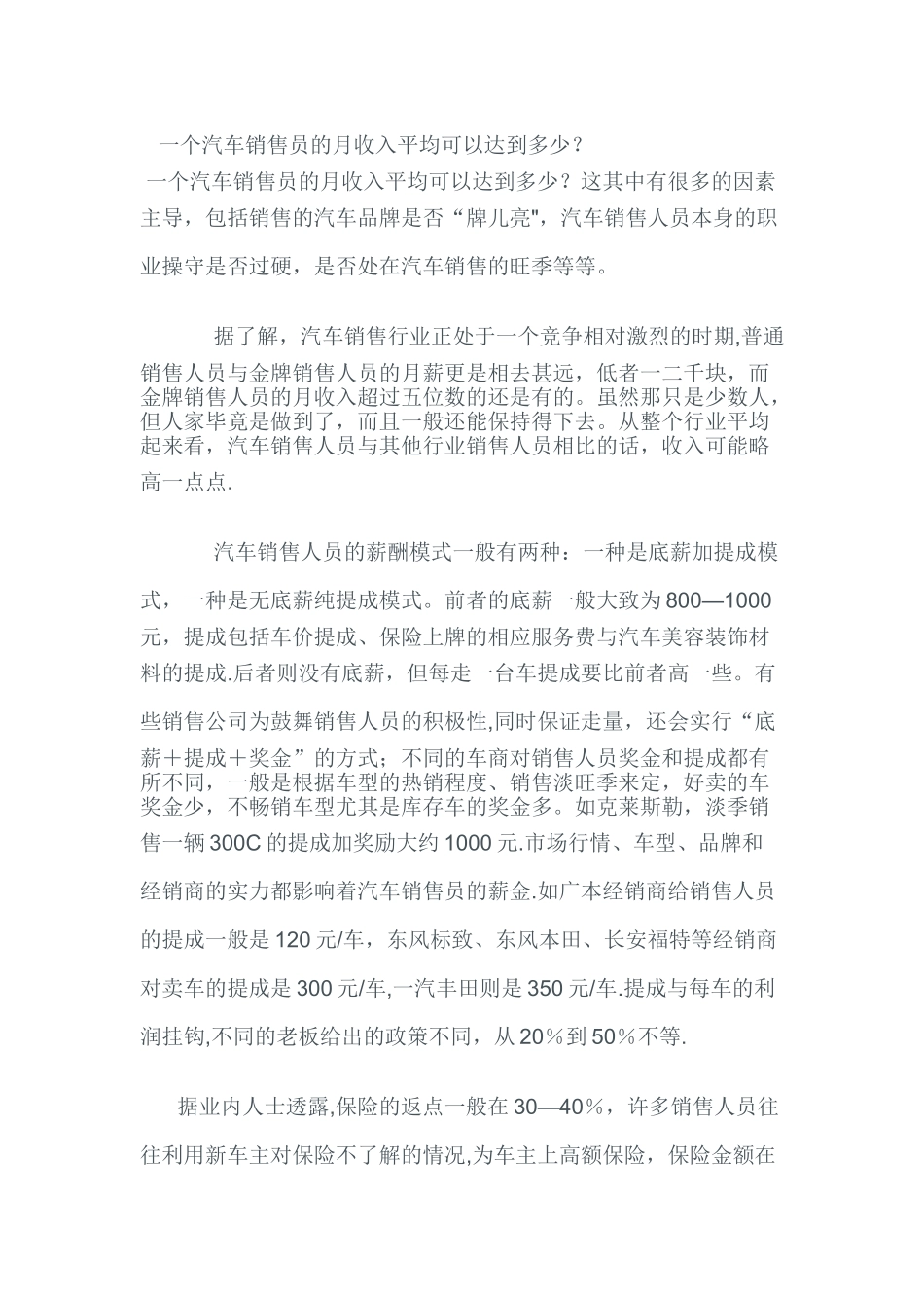一个汽车销售员的月收入平均可以达到多少_第1页
