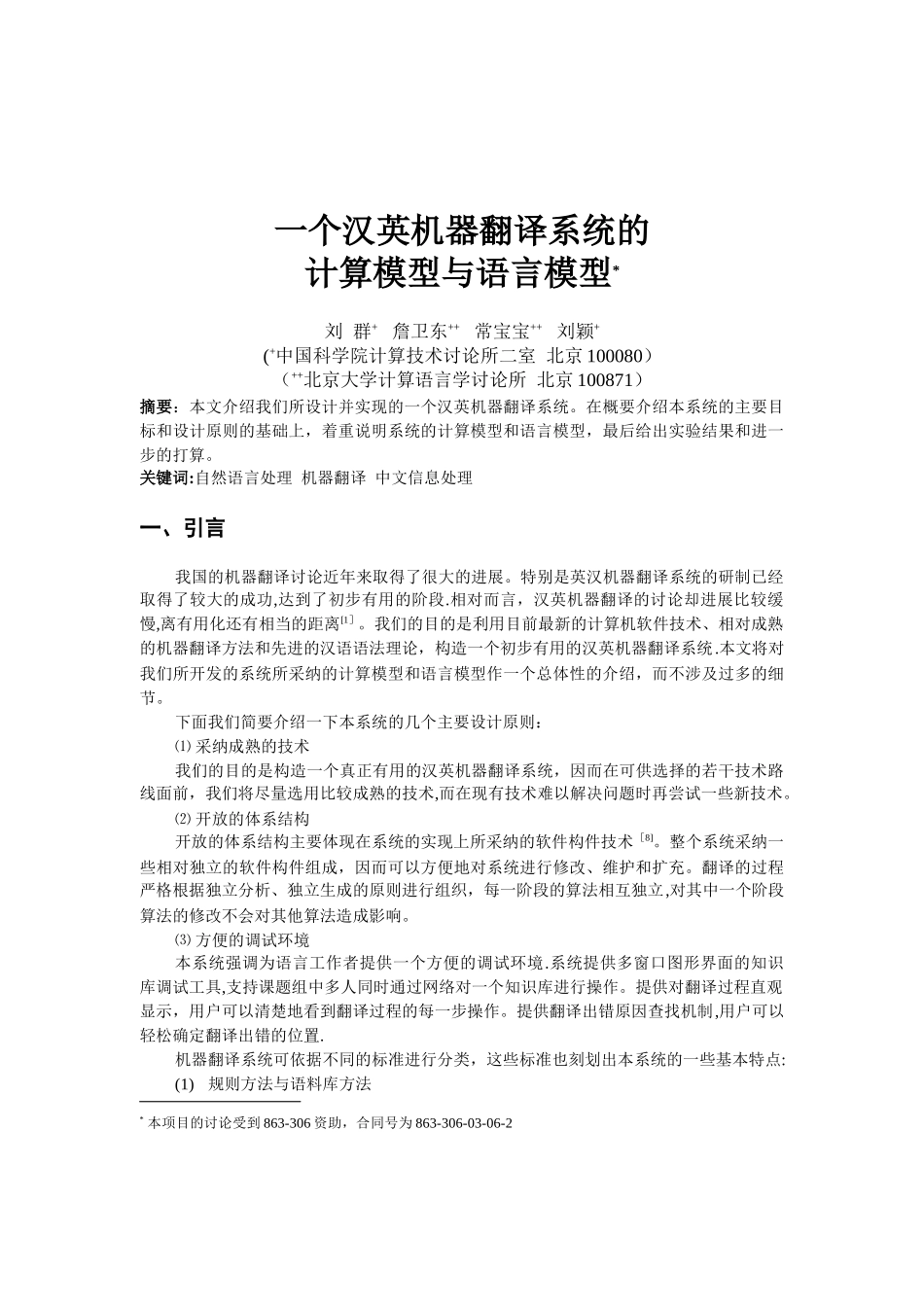一个汉英机器翻译系统的设计与实现_第1页