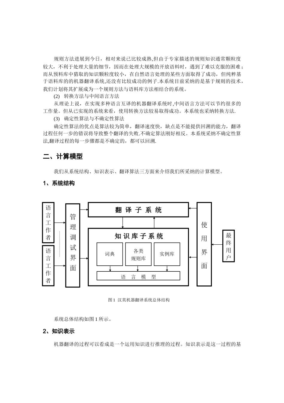 一个汉英机器翻译系统的设计与实现_第2页