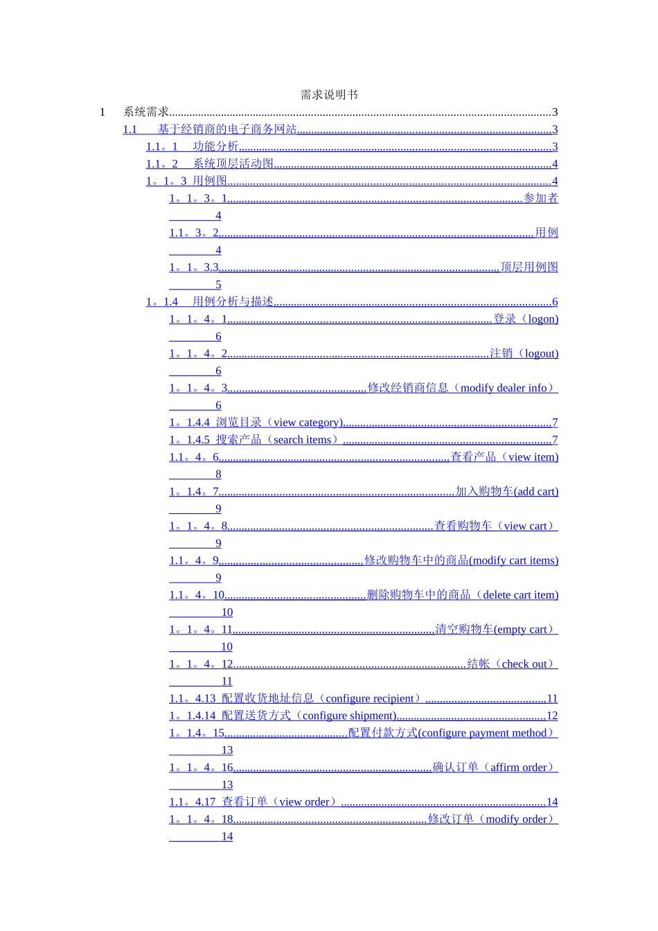 一个电子商务网站的需求分析报告_第1页
