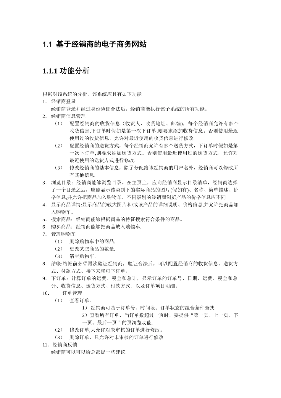 一个电子商务网站的需求分析报告_第3页