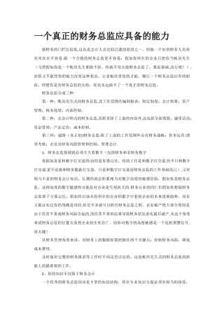 一个真正的财务总监应具备的能力