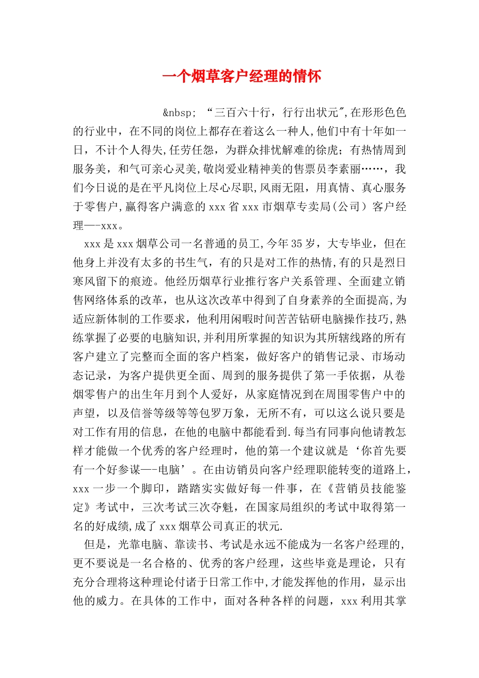 一个烟草客户经理的情怀_第1页