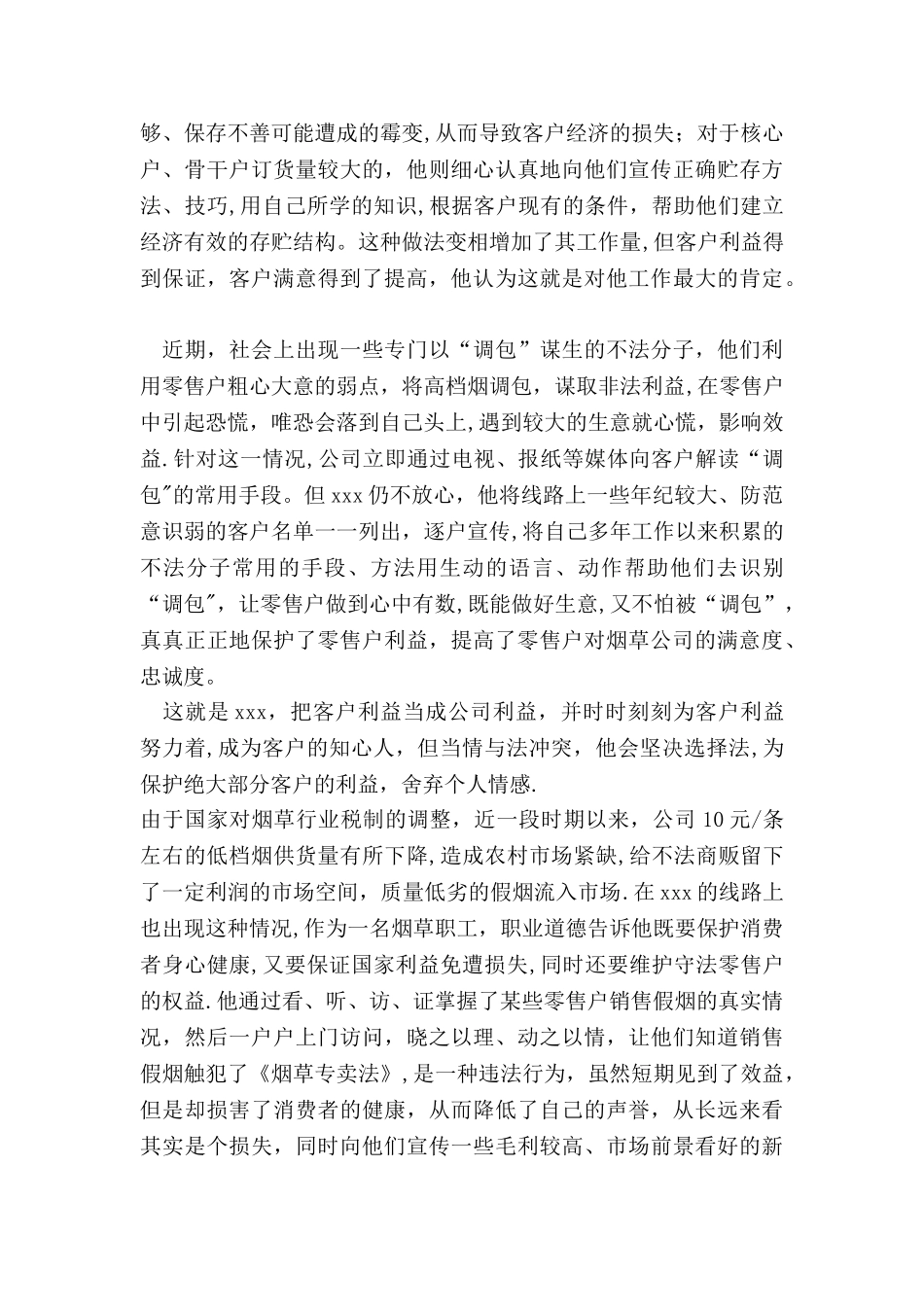 一个烟草客户经理的情怀_第3页