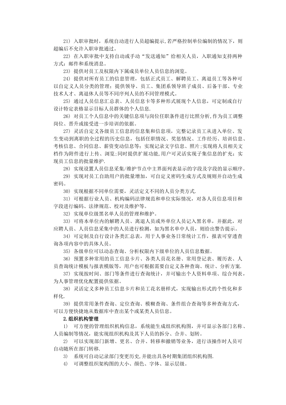 一个标准的人力资源系统需要包含如下模块机构管理岗位管理人员_第2页