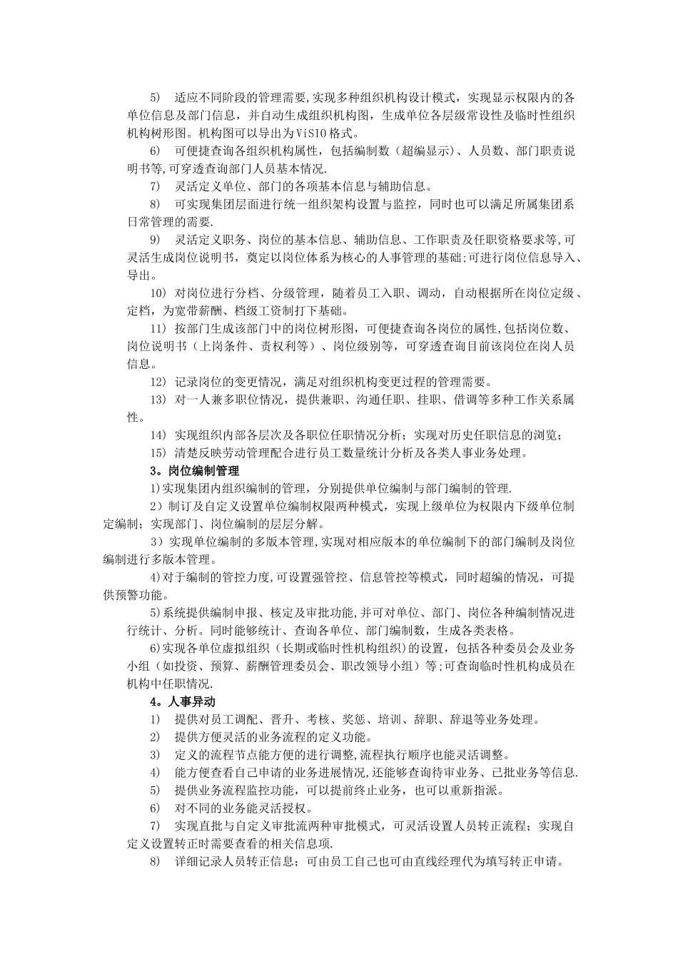 一个标准的人力资源系统需要包含如下模块机构管理岗位管理人员_第3页