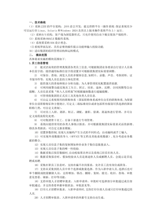 一个标准的人力资源系统需要包含如下模块机构管理岗位管理人员