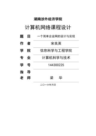 一个简单企业网的设计与实现设计报告