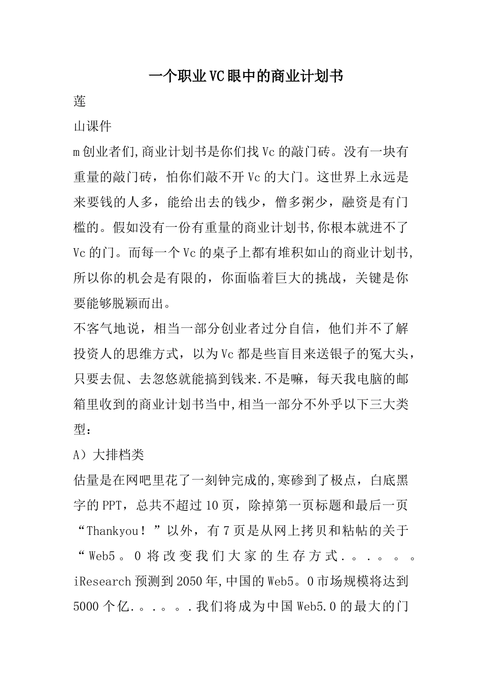 一个职业VC眼中的商业计划书_第1页