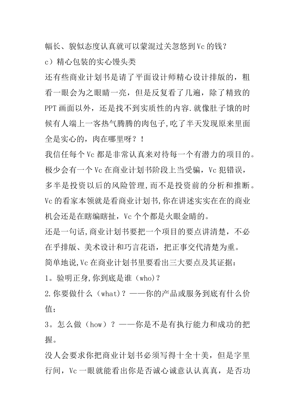一个职业VC眼中的商业计划书_第3页